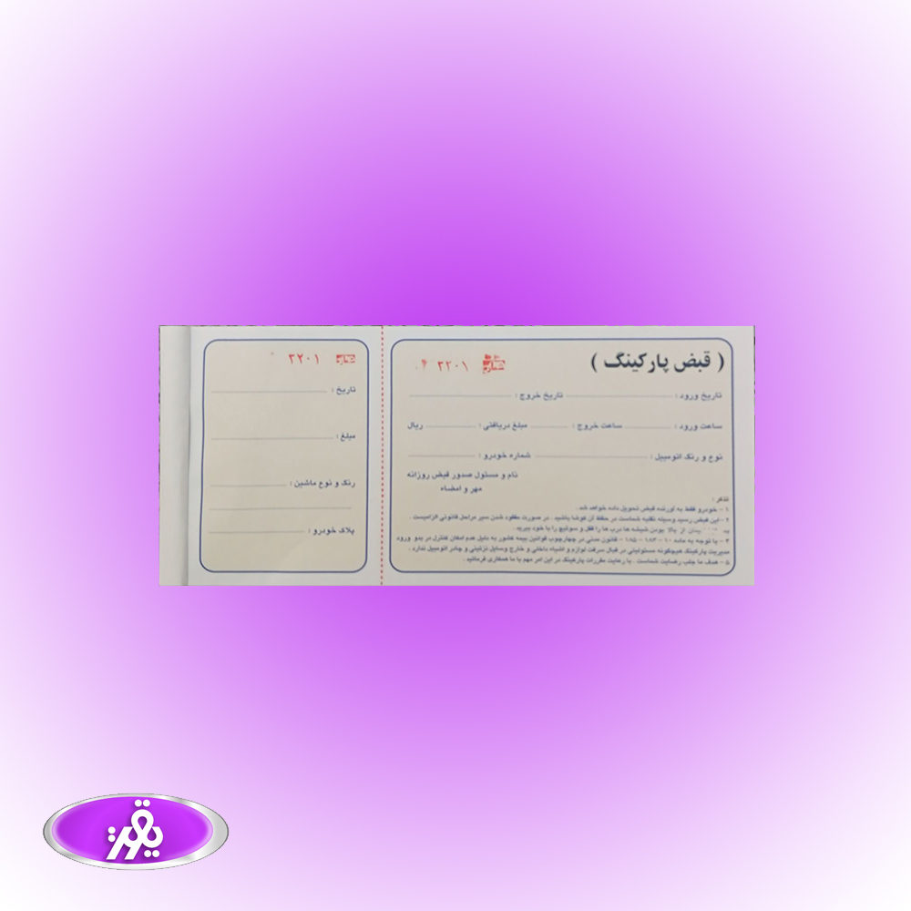 قبض پارکینگ